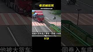 老漢騎車橫穿馬路，被大貨車當場壓死，交警：慘不忍睹 #交通事故 #交通事件 #车祸视频 #交通安全 #道路危险