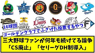 【なんJ反応】三大野球ファンが何年も続けてる論争「CS廃止」「セリーグDH制導入」