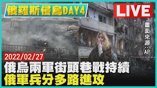 【LIVE】俄羅斯侵烏DAY 4  俄烏兩軍街頭巷戰持續  俄軍兵分多路進攻｜TVBSNEWS