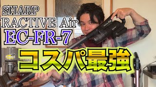 【コスパ最強】シャープ RACTIVE Ari(EC-FR-7)がマジで神すぎる！！？