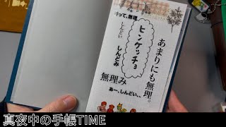 【真夜中の手帳TIME】1月に使った手帳と2月に使う手帳パラパラ