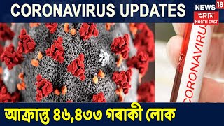 বিগত ২৪ ঘণ্টাত দেশত নতুনকৈ Coronavirusত আক্ৰান্ত লোকৰ সংখ্য়া ৩৯০০ গৰাকী