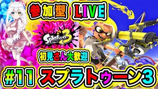 LIVE【スプラトゥーン3】参加型😀初見さん大歓迎♪ スプラでバトルだ🔥VTuber氷川つき🧊 #スプラトゥーン3 #スプラトゥーン #11