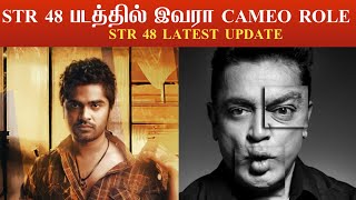 Str 48 படத்தில் கமல்ஹாசன் Cameo Role 🔥 str 48 latest update #str48 #simbu #kamalhaasan #rkfilms