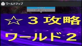 【実況】#2　ストーリー☆３攻略！スーパーボンバーマンR　～ノーマル編～