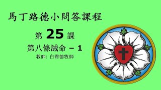 馬丁路德小問答課程 - 第25課