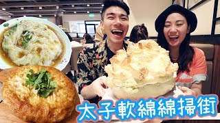 太子掃街-巨型疏乎厘+菜圃蛋薄餅+潮式蠔仔腸粉Ep.50▲雅軒漫遊食盡香港18區[[中字]]