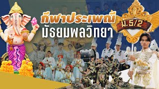 กีฬาประเพณี มัธยมพลวิทยา [โรงเรียนพลวิทยา]