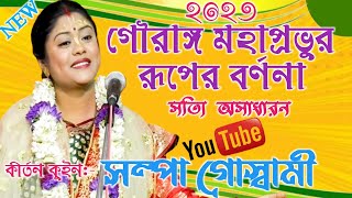 সম্পা গোস্বামী কীর্তন। শ্রী গৌরাঙ্গ মহাপ্রভুর রূপের বর্ণনা। sampa goswami kirtan@csk chiranjit