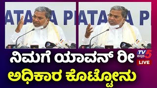 ನಿಮಗೆ ಯಾವನ್ ರೀ ಅಧಿಕಾರ ಕೊಟ್ಟೋನು..! | Siddaramaiah | Congress | Tv5 Kannada