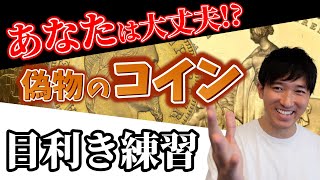 あなたは大丈夫？偽物のコイン見分けられますか⁈#24