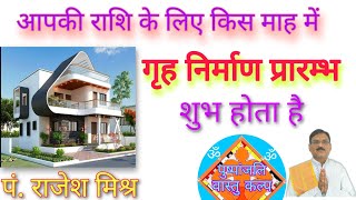 गृहारम्भ मुहूर्त के शुभ मास। which month is best for construction of house। Pandit Rajesh Mishra