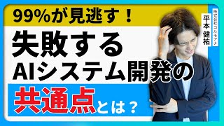 【徹底解説】99%が見逃す！失敗するAIシステム開発の共通点