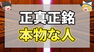 【総集編】この動画見た人は超幸運！徳が高いめったにいない本物な人【ゆっくり解説】