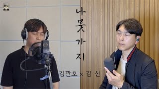 나뭇가지 - 김관호 x 김신