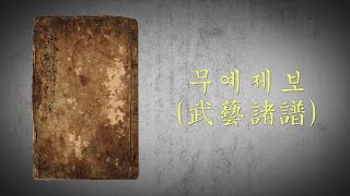 무예제보 - 수원박물관 전시영상 (2017년)