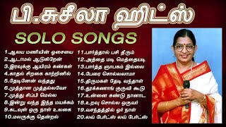 பி சுசீலா குரலில் சூப்பர் ஹிட் பாடல்கள் | P Suseela Super Hit Solo Tamil Songs | Tamil Music Center