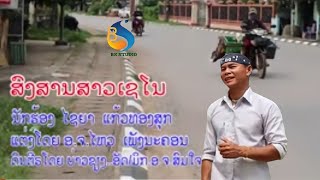 ສົງສານສາວເຊໂນ สงสารสาวเซโน ໄຊຍາ ແກ້ວທອງສຸກ