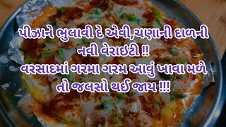 વરસાદમાં ગરમાગરમ આવું ખાવા મળી જાય તો જલસો પડી જાય/Chana dal recipes| Monsoon recipes/Winter recipes