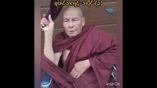 #ဓုတင်အကျင့်အကြောင်း(၃)#ဆရာသူရိန်စိုး#everyone #myanmar #credit #2025 #dhamma