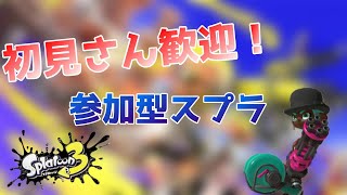 【スプラトゥーン3】初見さん歓迎！オープンかプラベ誰でも募集中！！