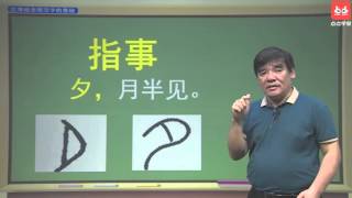 汉字的奥秘——指事文字