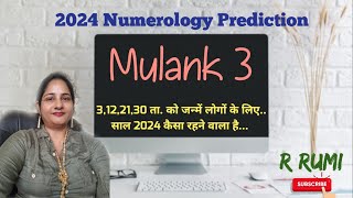 2024 मूलांक 3 भविष्यफल/ साल 2024 मूलांक 3 के लिए क्या खुशखबरी लाया है/ #2024 #Mulank 3 Prediction