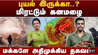 உருவாகியது புயல் சின்னம்!இன்றும், நாளையும் டெல்டாவில் தீவிர பெருமழை|சென்னையில் மிககனமழை பெய்யும்