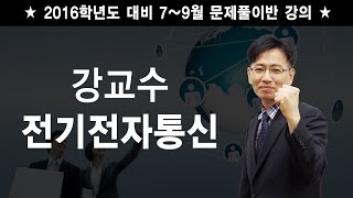 2016학년도 대비 강교수 전기전자통신 임용고시 기출문제 특강(OT)