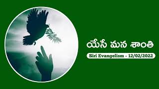 యేసే మన శాంతి || Siri Evangelism - 12/02/2022