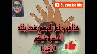 هذا هو رد فعل النرجسي عندما يفقد السيطرة عليكم( ٧اشياء)