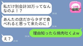 家族経営の高級焼肉店で、会計を見て驚愕するケチなママ。「私だけ30万円ってどういうこと？」→無料の食事を狙って店に押し寄せた女性が罠にかかった結果www