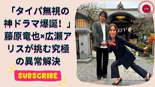 藤原竜也＆広瀬アリス主演！『全領域異常解決室』秋ドラマの衝撃展開と裏ナンバーワンの魅力とは？