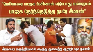 Seeman Controversial Speech | Periyar | NTK | BJP | Aloor Shanavas Speech | Annamalai | Sun News