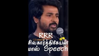 சிவகார்த்திகேயன் மாஸ் Speech About RRR