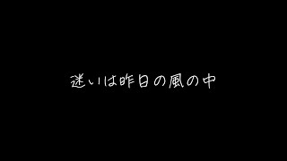 迷いは昨日の風の中 - 新しい未来への応援歌