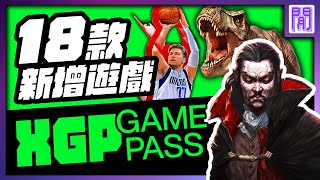 🆕 XGP 又多了哪些遊戲？ 吸血鬼倖存者 / NBA2K22 / 侏儸紀世界:進化2 以及更多｜ 5月 gamepass