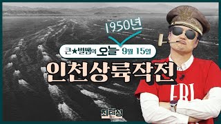 오늘079_인천상륙작전 l 큰★별쌤의 오늘