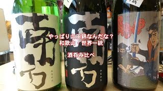 やっぱり山田錦なんだな？和歌山・世界一統　ハバネロTV日本酒呑み比べ