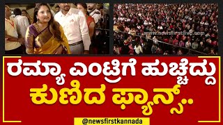 Actress Ramya : ಇಡೀ ರಾಜ್ಯದಲ್ಲಿ ಚಿಕ್ಕಬಳ್ಳಾಪುರ ಉತ್ಸವ ಸದ್ದು ಮಾಡ್ತಿದೆ.. | Chikkaballapura Utsava