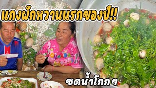 ทีเด็ด!! แกงผักหวานไส่เห็ดไข่มดแดงแรกของปี!!