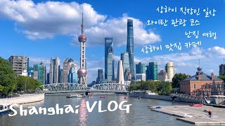 Shanghai VLOG|상하이 직장인 브이로그, 상하이 핫플 카페 맛집, 상하이 여행, 와이탄 관광 코스, 상해여행, 난징여행, 중국여행, 중국 무비자, 上海，China vlog