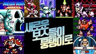 [타이쿤 록맨메이커] 신규 보스들 총집합 (Mega Man Maker 1.8) 230301