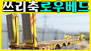 대흥중공업 로우베드 트레일러 포장장비용 판매합니다~!