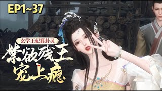 💗《玄学王妃算卦灵，禁欲残王宠上瘾》1~37集💗末世玄学巨擘南璃一睁眼，成了安阳侯府走丢多年的六小姐。以为是受虐剧本，谁知五个哥哥一个比一个宠她！#宠妻 #宫斗宅斗 #古代言情 #小九追书吖