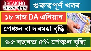 18 মাহ DA, পেঞ্চন বৃদ্ধি, 65 বছৰত 5% পেঞ্চন 70 বছৰত 10% পেঞ্চন বৃদ্ধি  || Pension increase