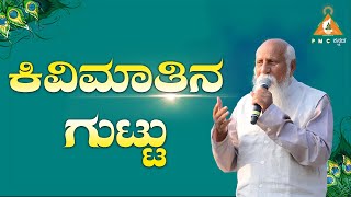 ಪ್ರತಿದಿನ ಮುತ್ತಿನಂತ ಒಂದು ಕಿವಿಮಾತು | Day 166 | Koteswar Rao |#PMCKannada.