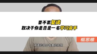 高考成绩出来了，要不要复读呢？取决于你是不是一名真正的高手？高考复读，什么是真正厉害的人