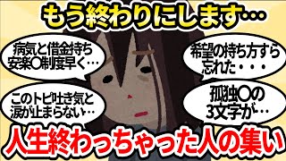 【有益スレ】私より人生詰んでる方いますか？人生詰んでいる人にしか絶対にわからないこと【ガルちゃんお金有益まとめ】