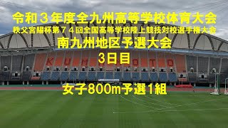 令和３年度全九州高等学校体育大会　陸上競技　南九州地区予選大会　3日目　女子800m予選1組